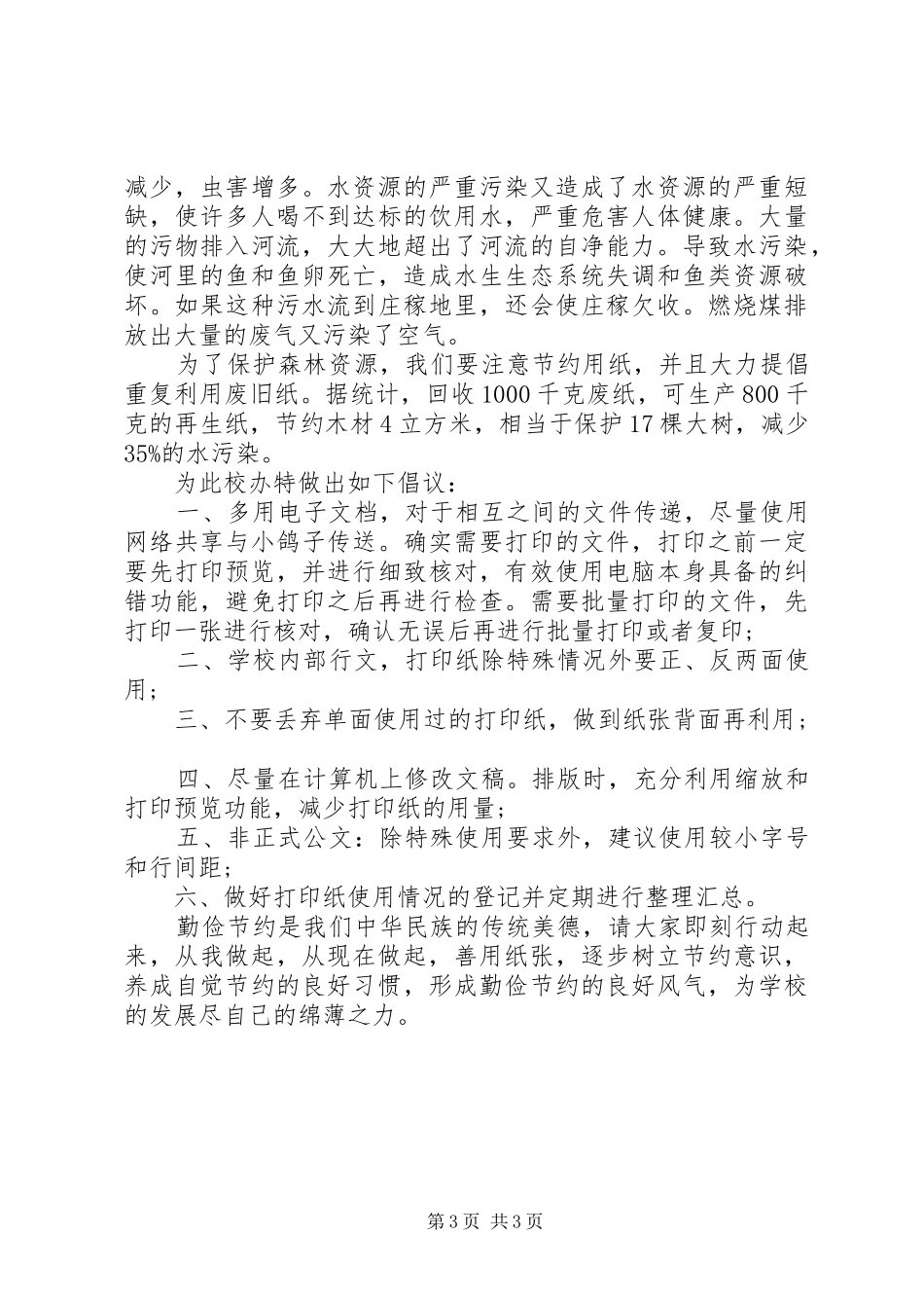 20XX年校园节约环保倡议书_第3页