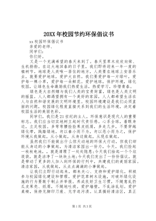 20XX年校园节约环保倡议书