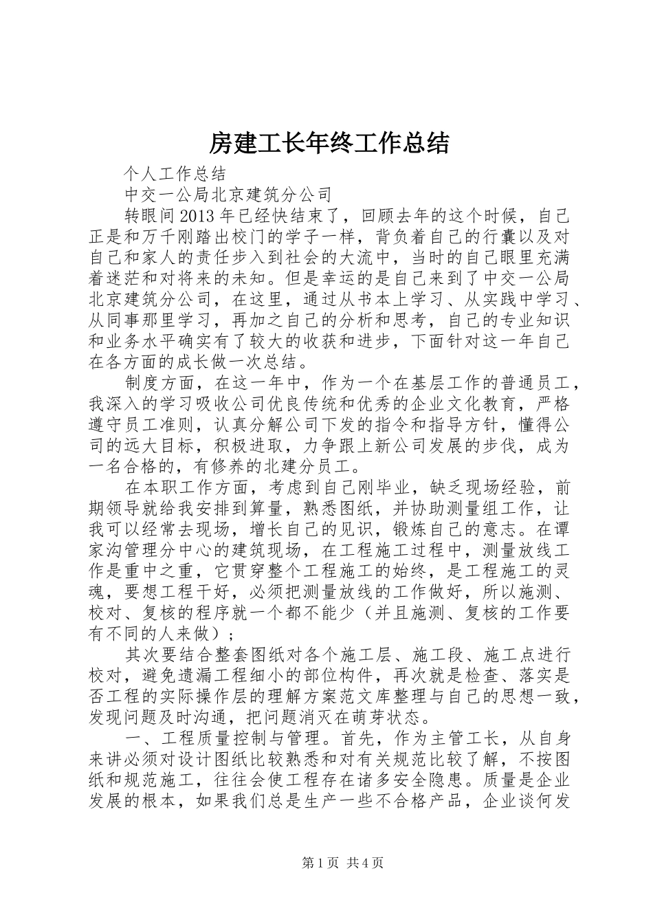 房建工长年终工作总结 _第1页