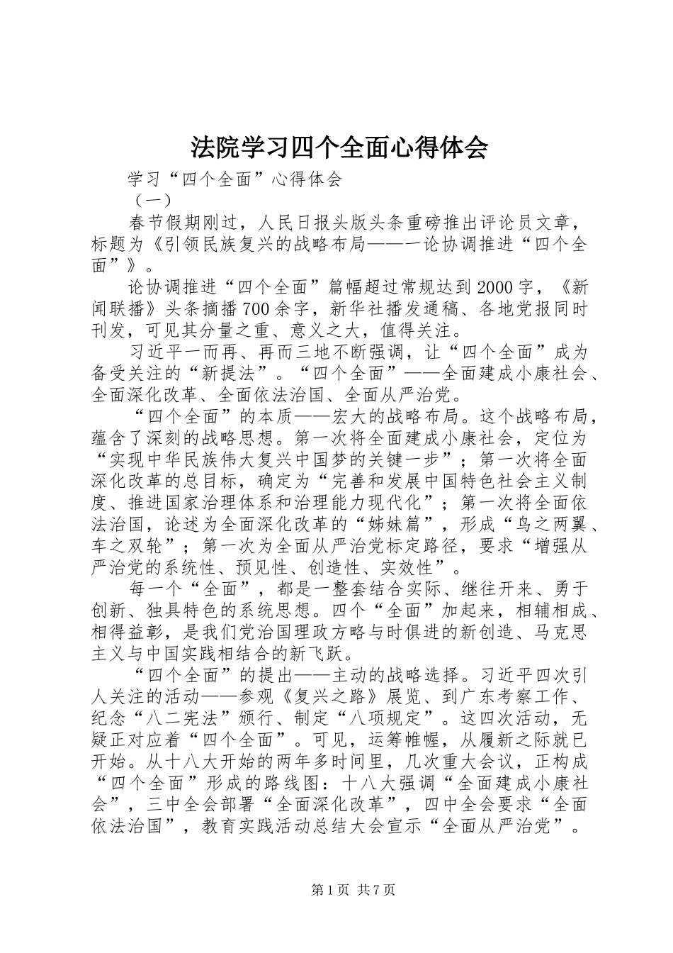 法院学习四个全面体会心得_第1页
