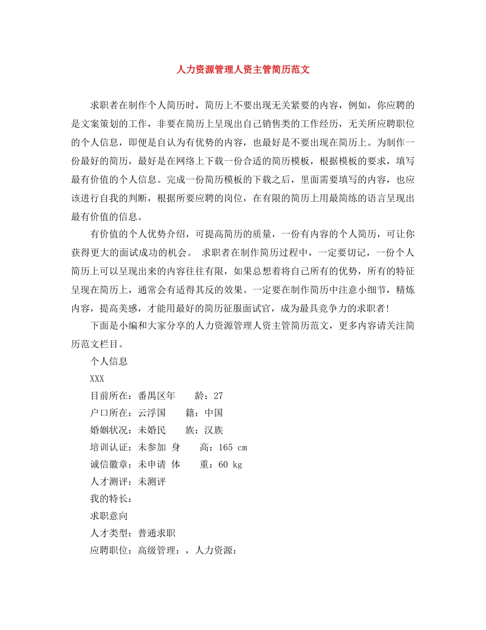 人力资源管理人资主管简历范文_第1页
