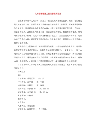 人力资源管理人资主管简历范文