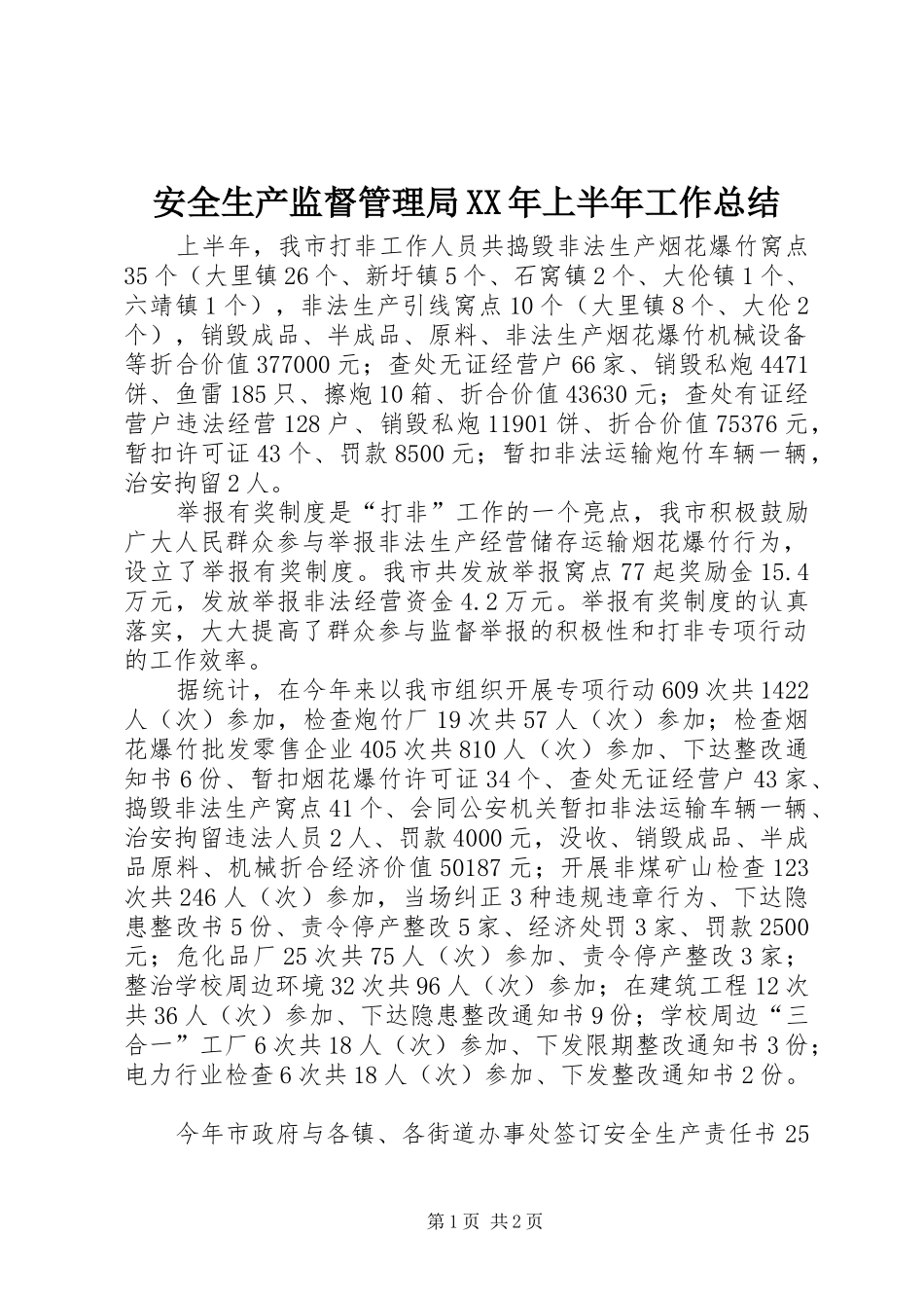 安全生产监督管理局XX年上半年工作总结 _第1页