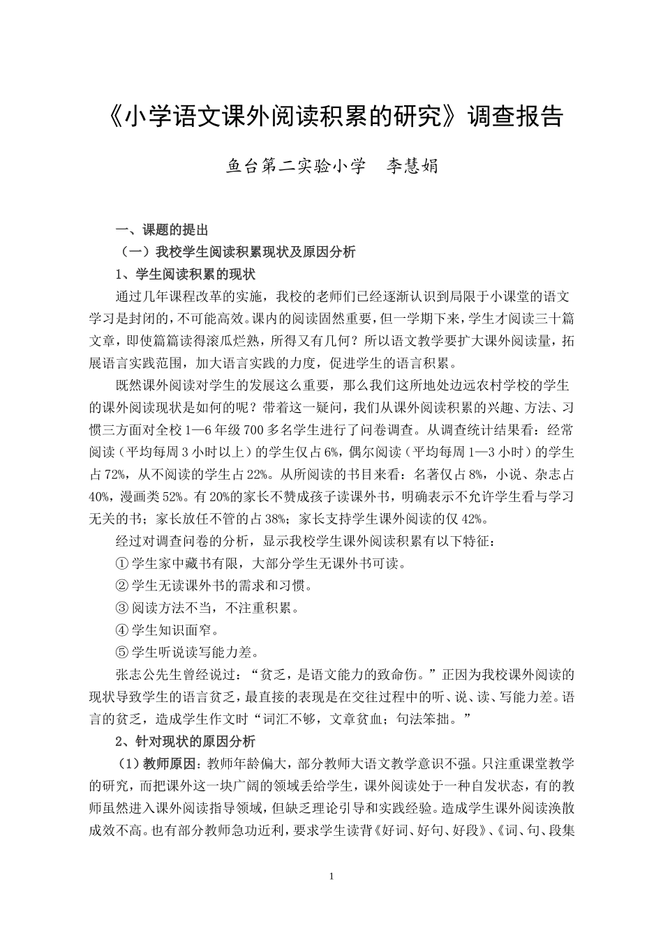 课题调查报告_第1页