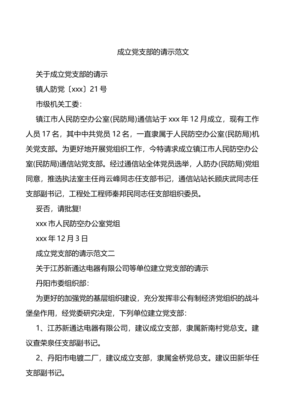 成立党支部的请示_第1页