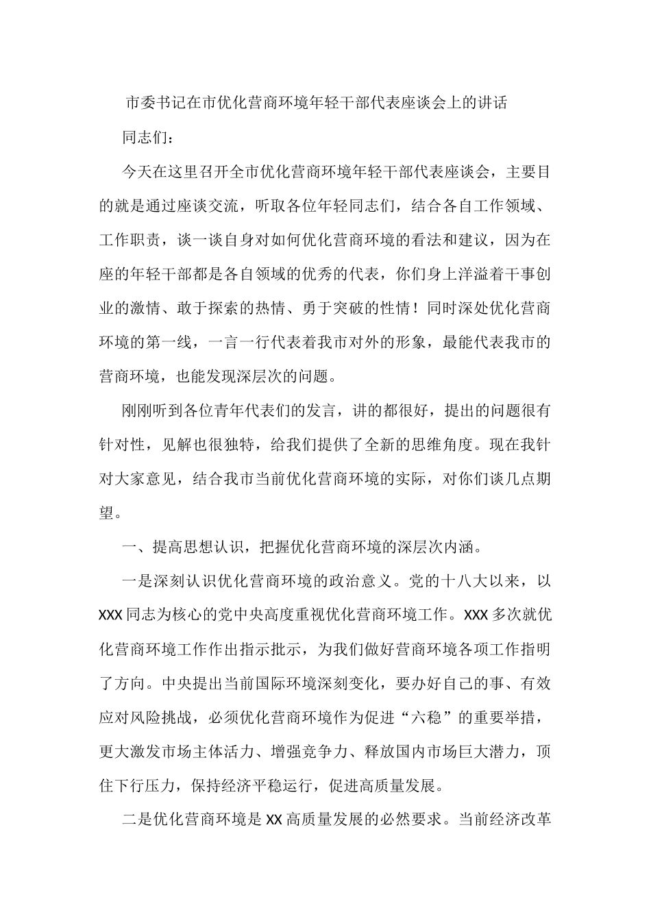 市委书记在市优化营商环境年轻干部代表座谈会上的讲话_第1页