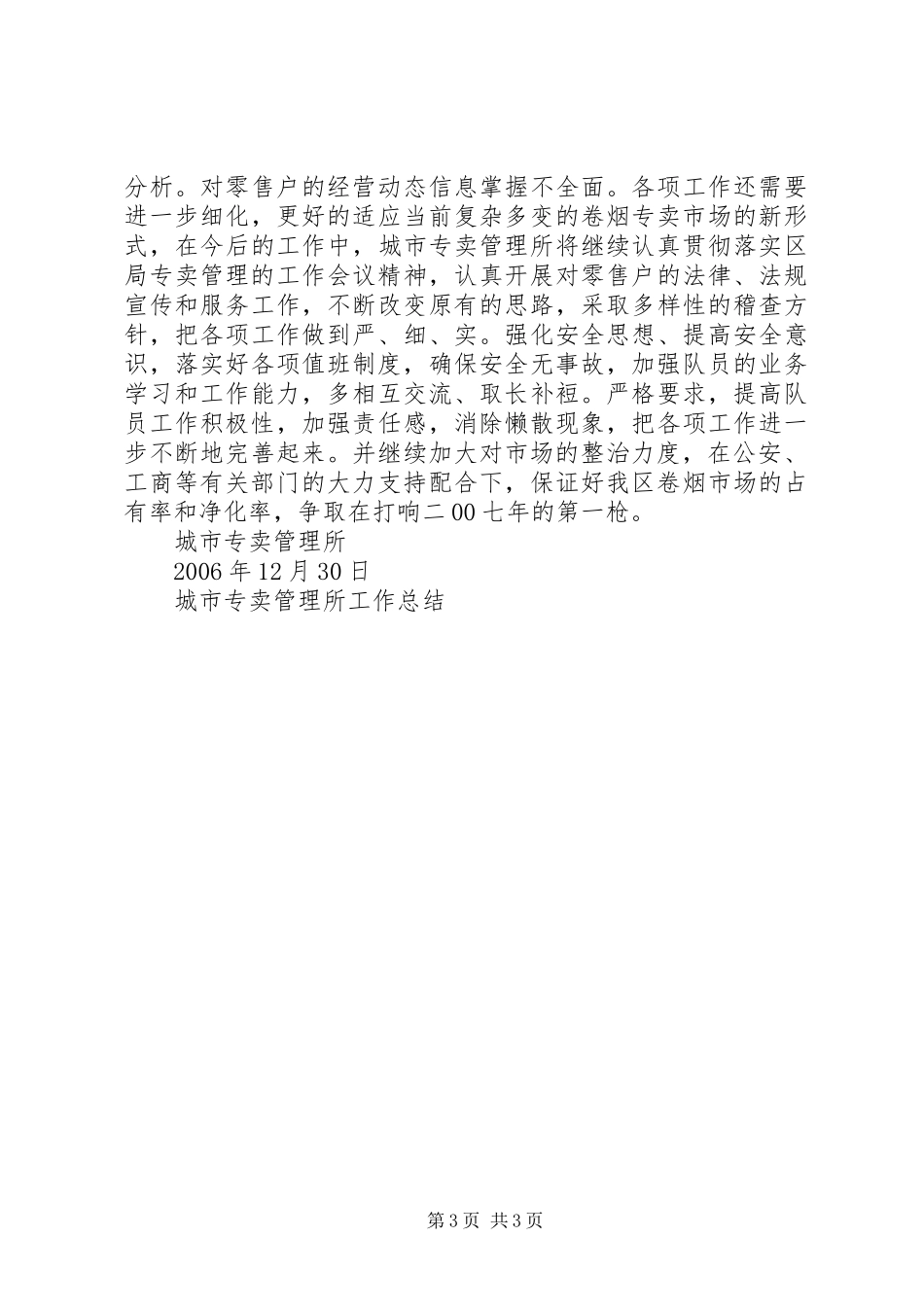 城市专卖管理所工作总结 _第3页