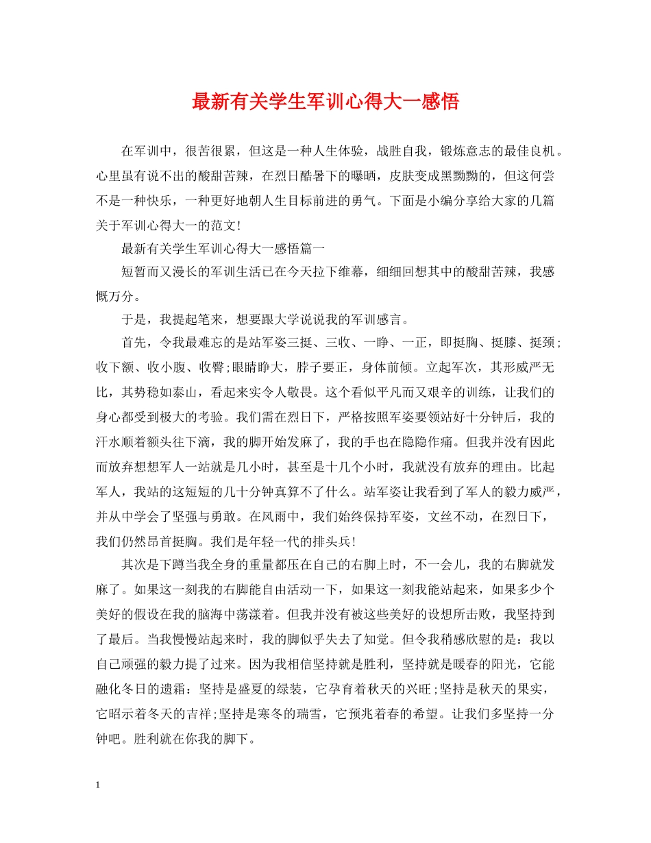 最新有关学生军训心得大一感悟 _第1页