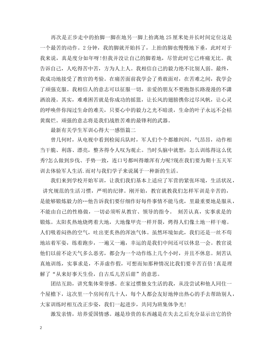 最新有关学生军训心得大一感悟 _第2页
