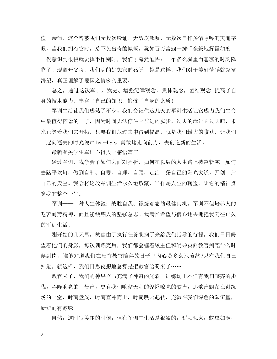 最新有关学生军训心得大一感悟 _第3页