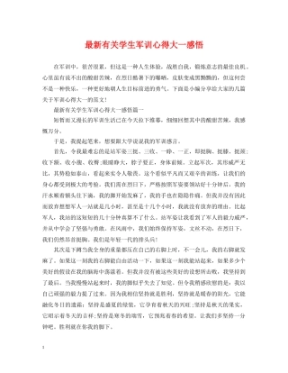 最新有关学生军训心得大一感悟 