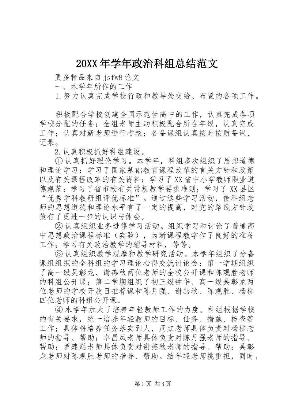 20XX年学年政治科组总结范文 _第1页