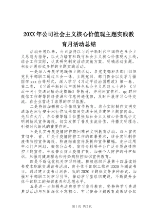 20XX年公司社会主义核心价值观主题实践教育月活动总结