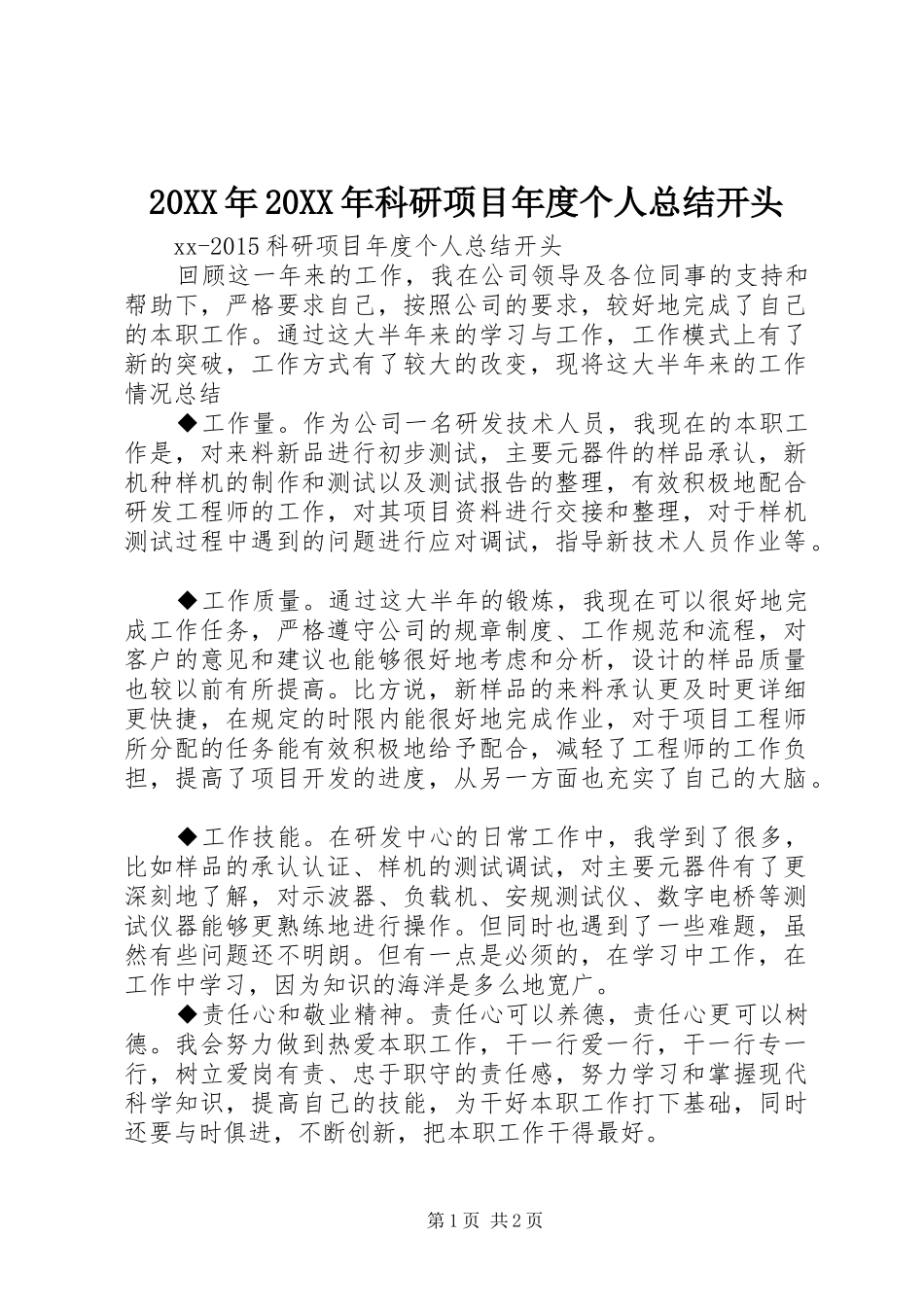 20XX年20XX年科研项目年度个人总结开头_第1页