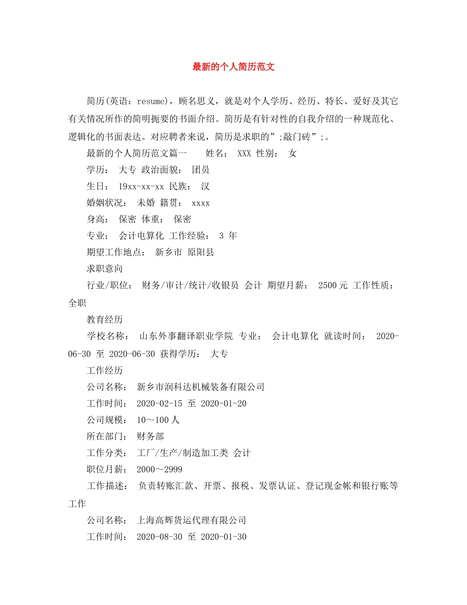 最新的个人简历范文 _第1页