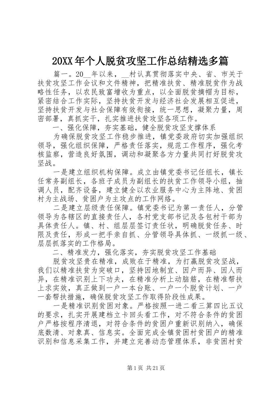 20XX年个人脱贫攻坚工作总结精选多篇_第1页
