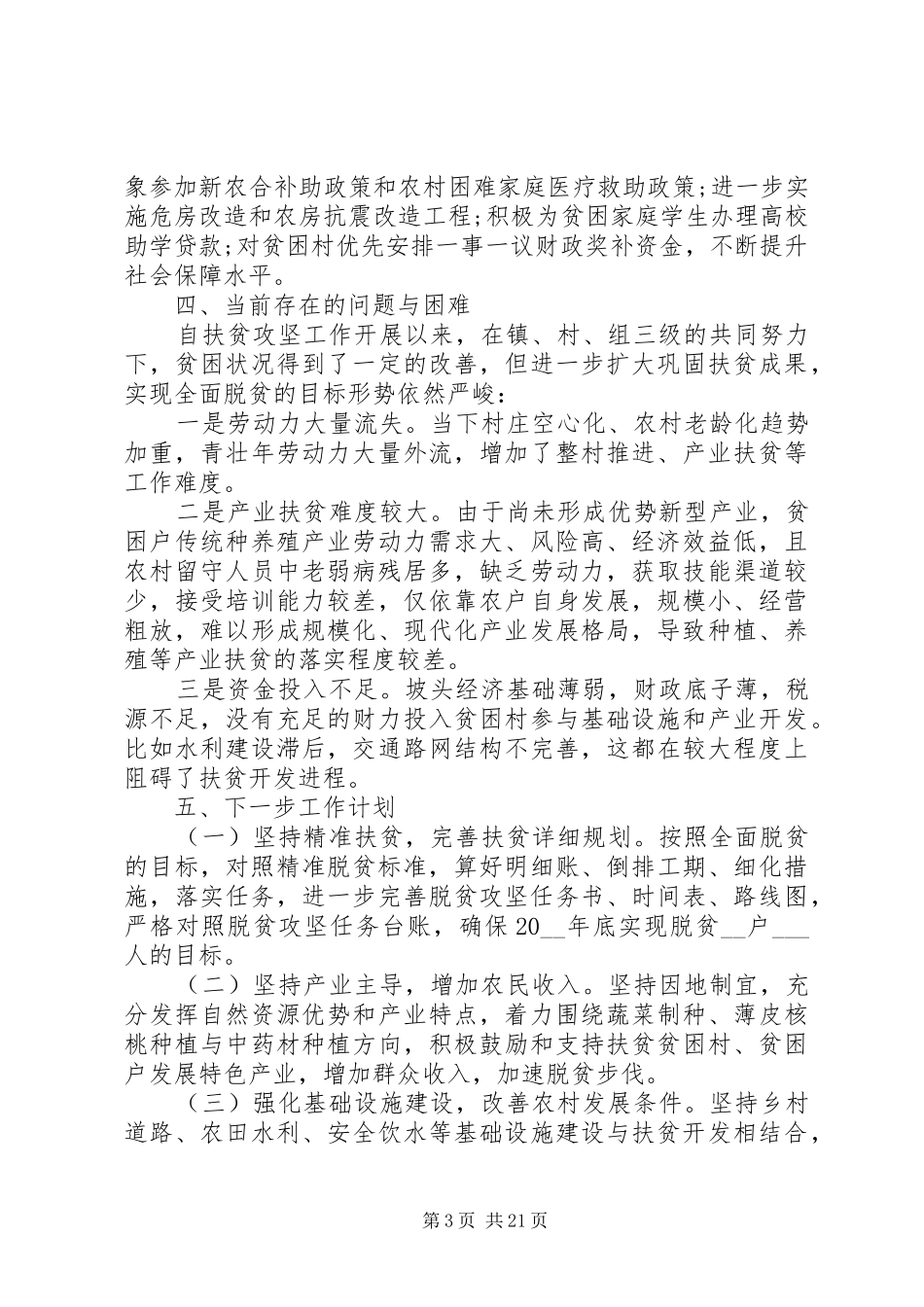 20XX年个人脱贫攻坚工作总结精选多篇_第3页