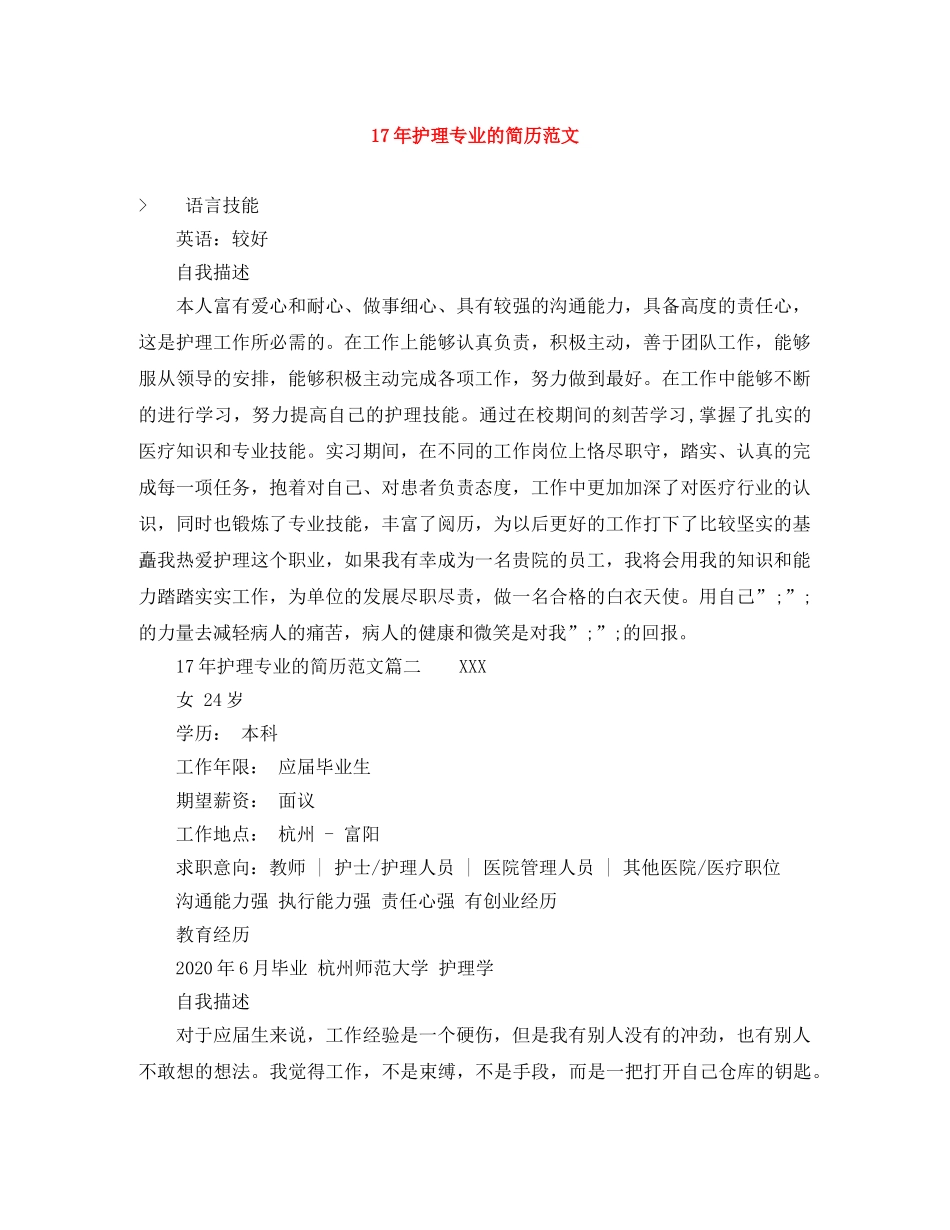 17年护理专业的简历范文_第1页