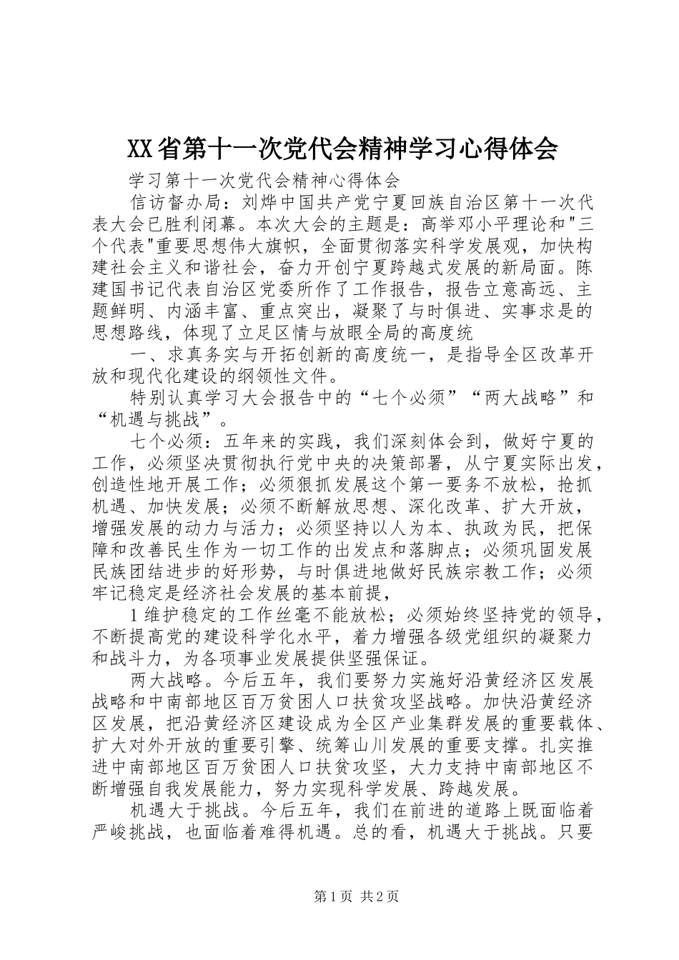XX省第十一次党代会精神学习体会心得_第1页