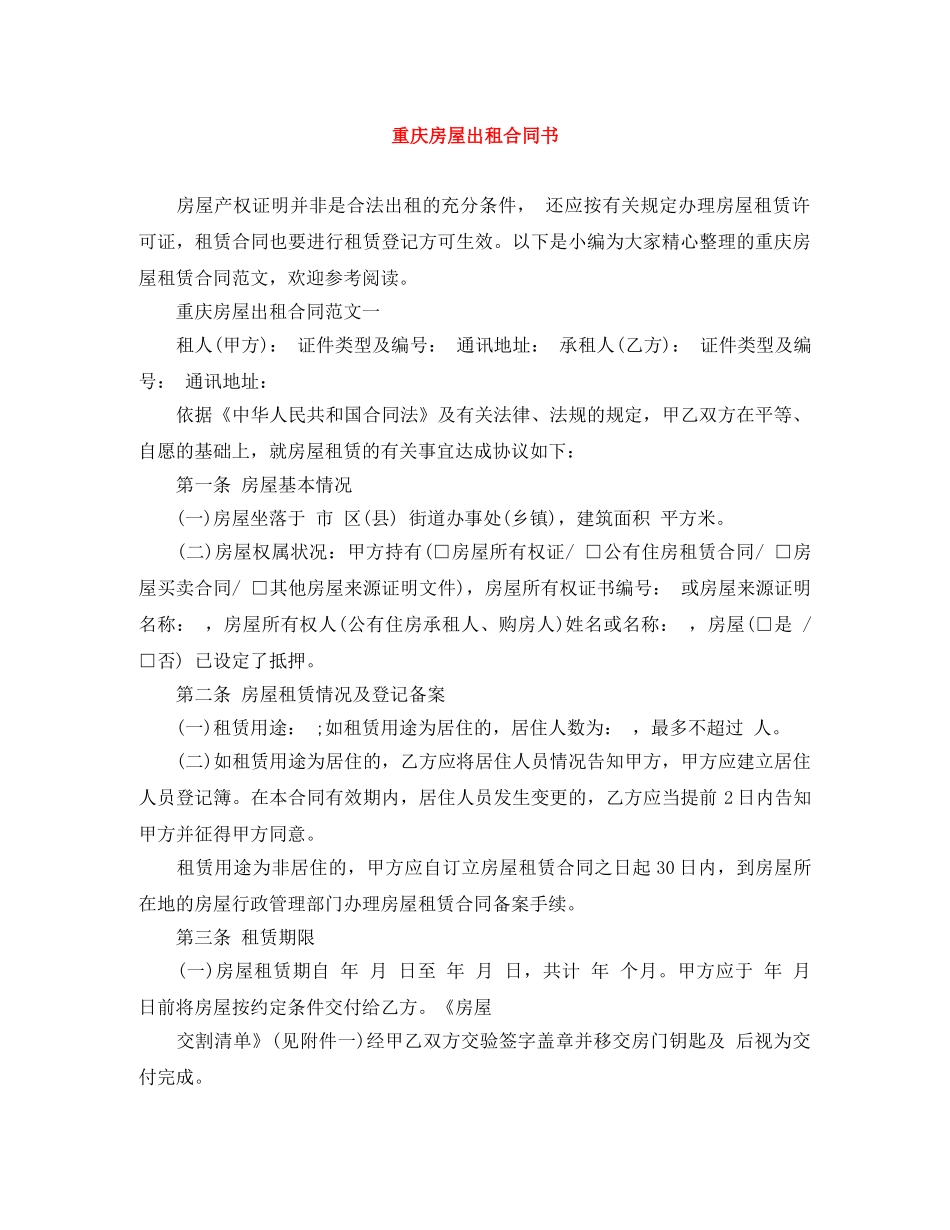 重庆房屋出租合同书 _第1页