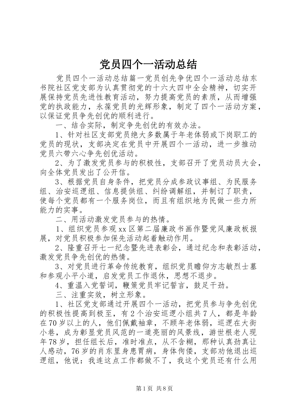 党员四个一活动总结 _第1页