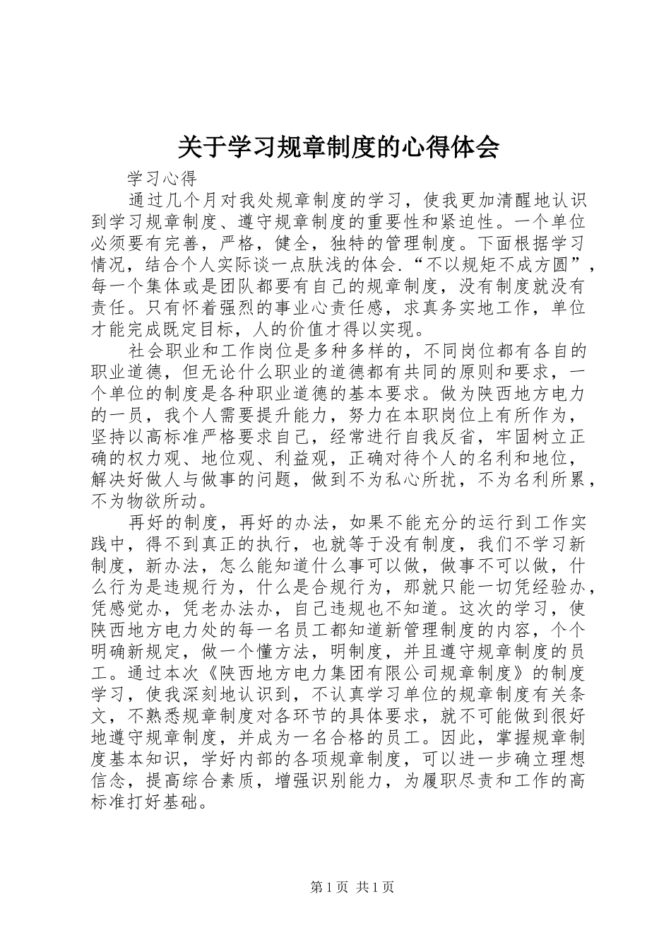 关于学习规章制度的体会心得_第1页