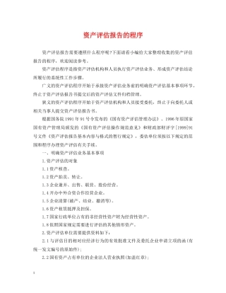 资产评估报告的程序 