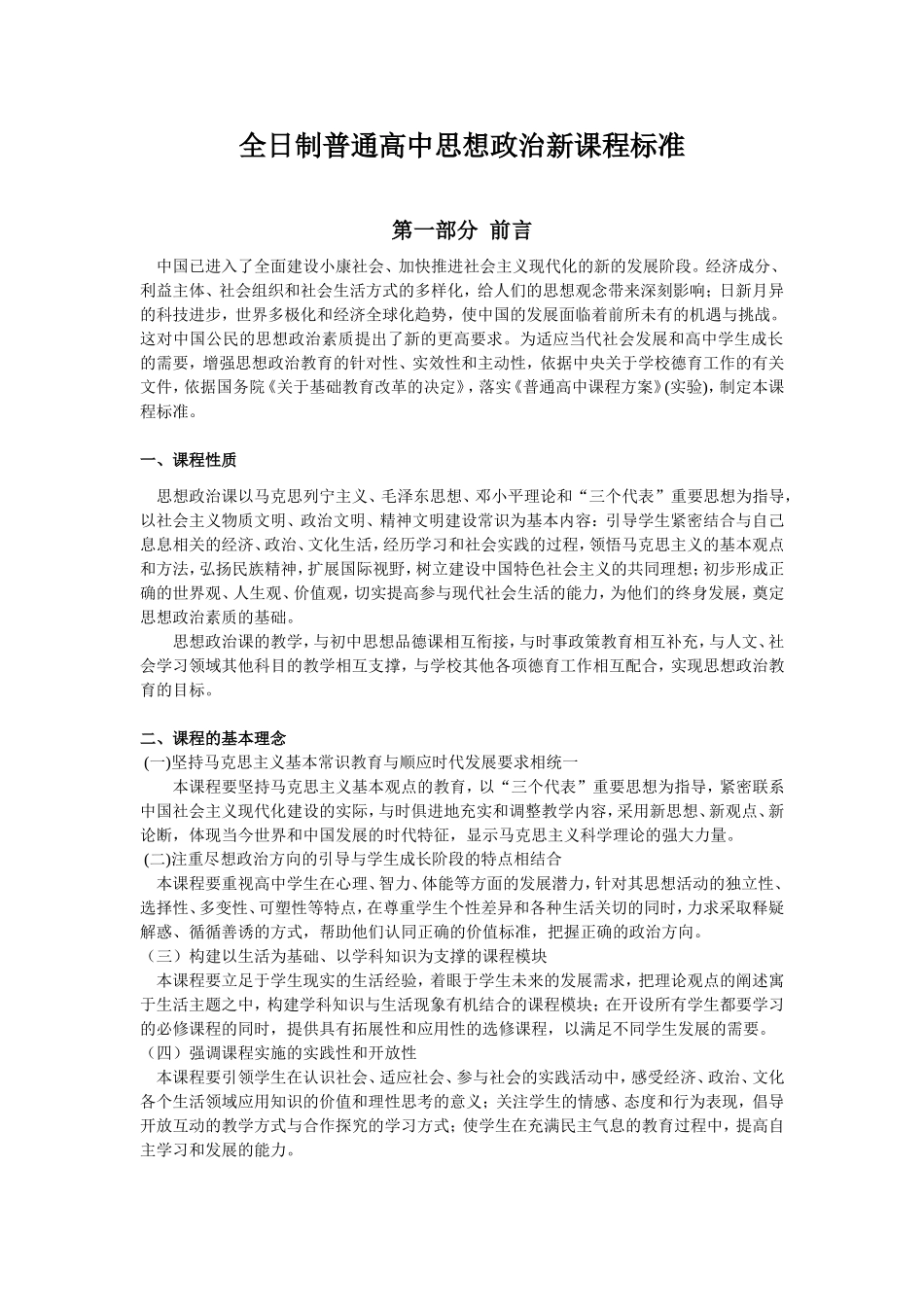 政治新课程标准_第1页
