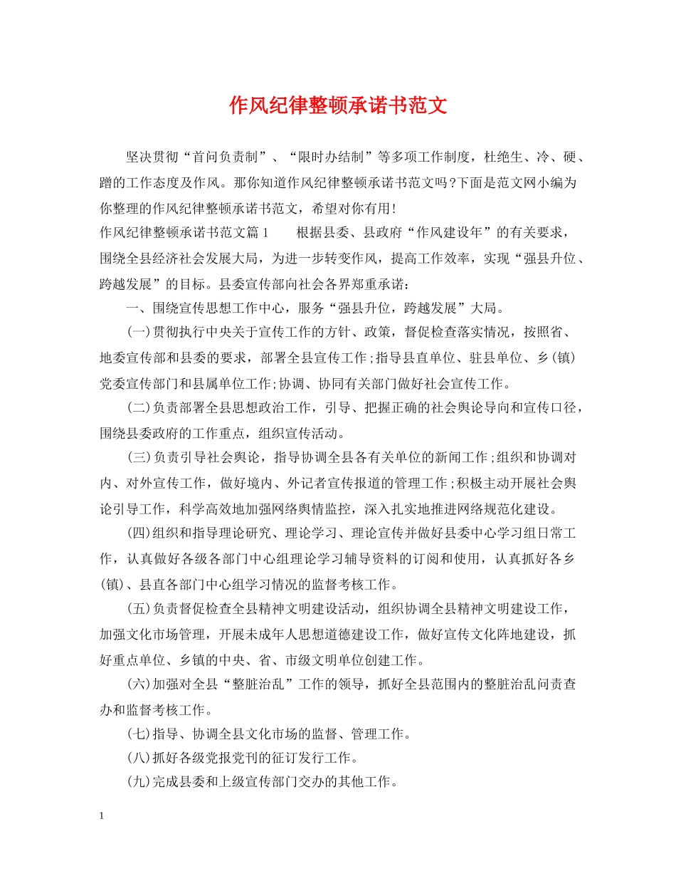 作风纪律整顿承诺书范文_第1页