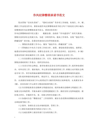 作风纪律整顿承诺书范文