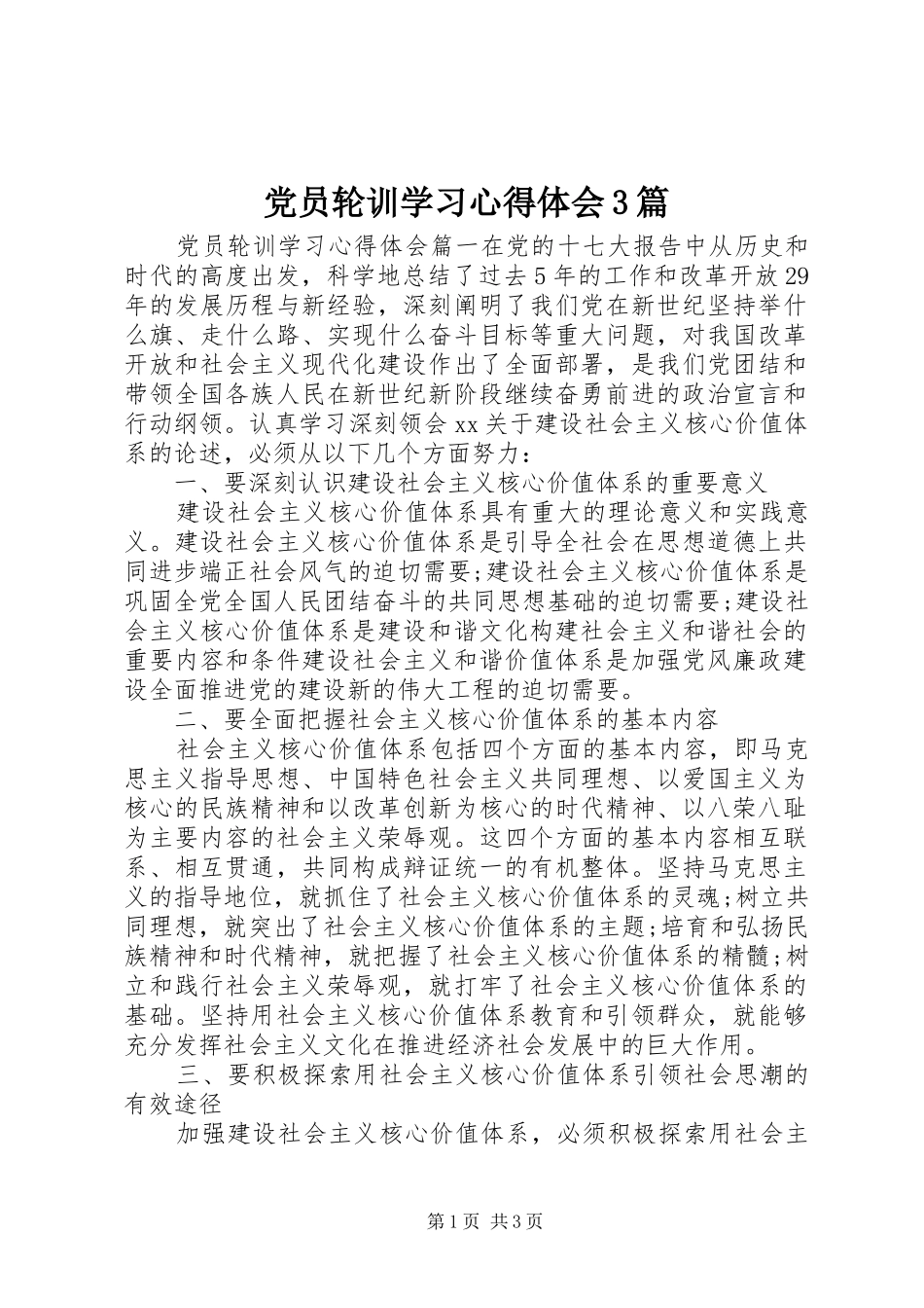党员轮训学习体会心得3篇_第1页