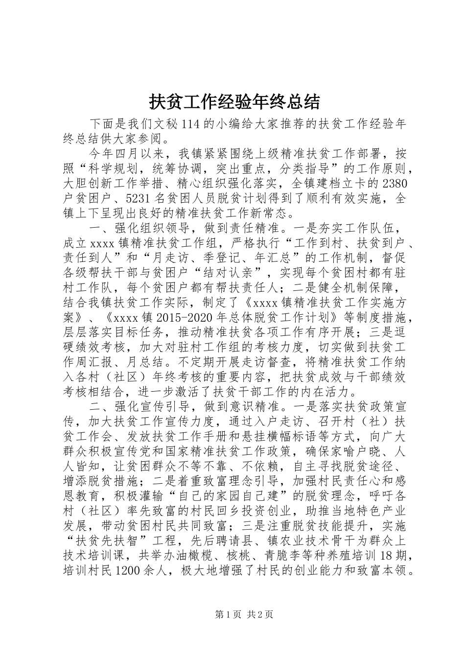 扶贫工作经验年终总结 _第1页