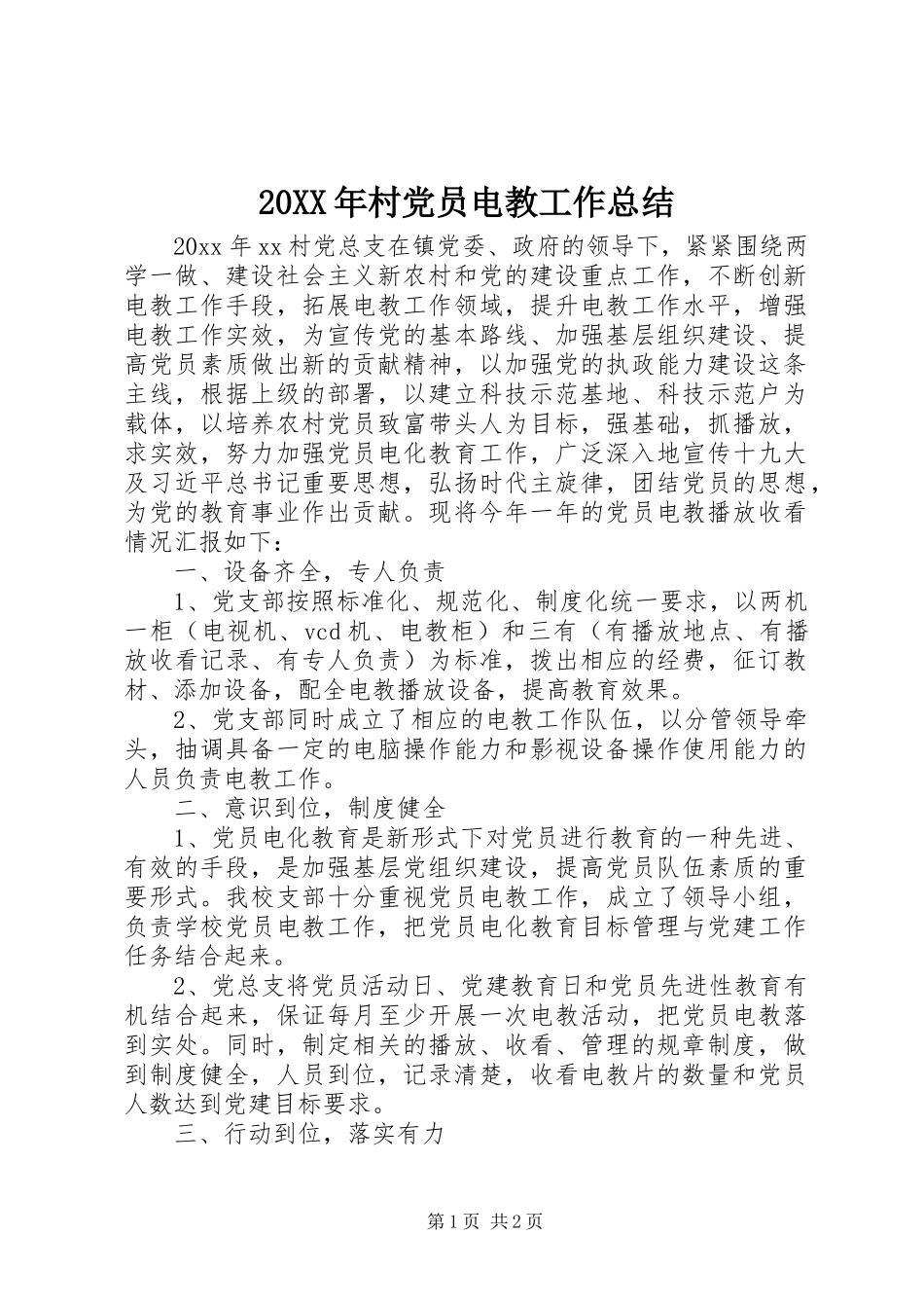 20XX年村党员电教工作总结_第1页