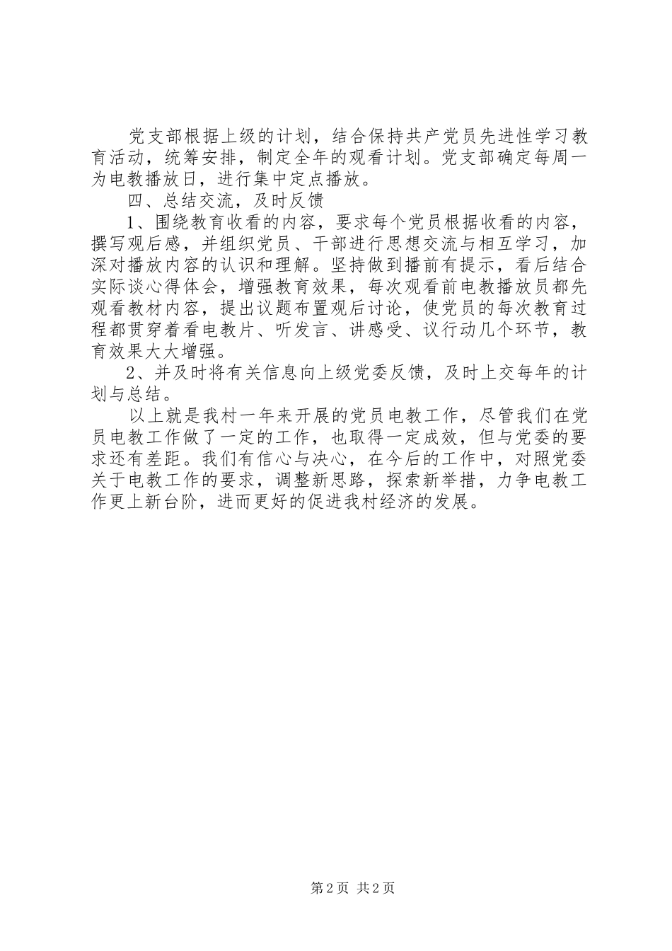20XX年村党员电教工作总结_第2页