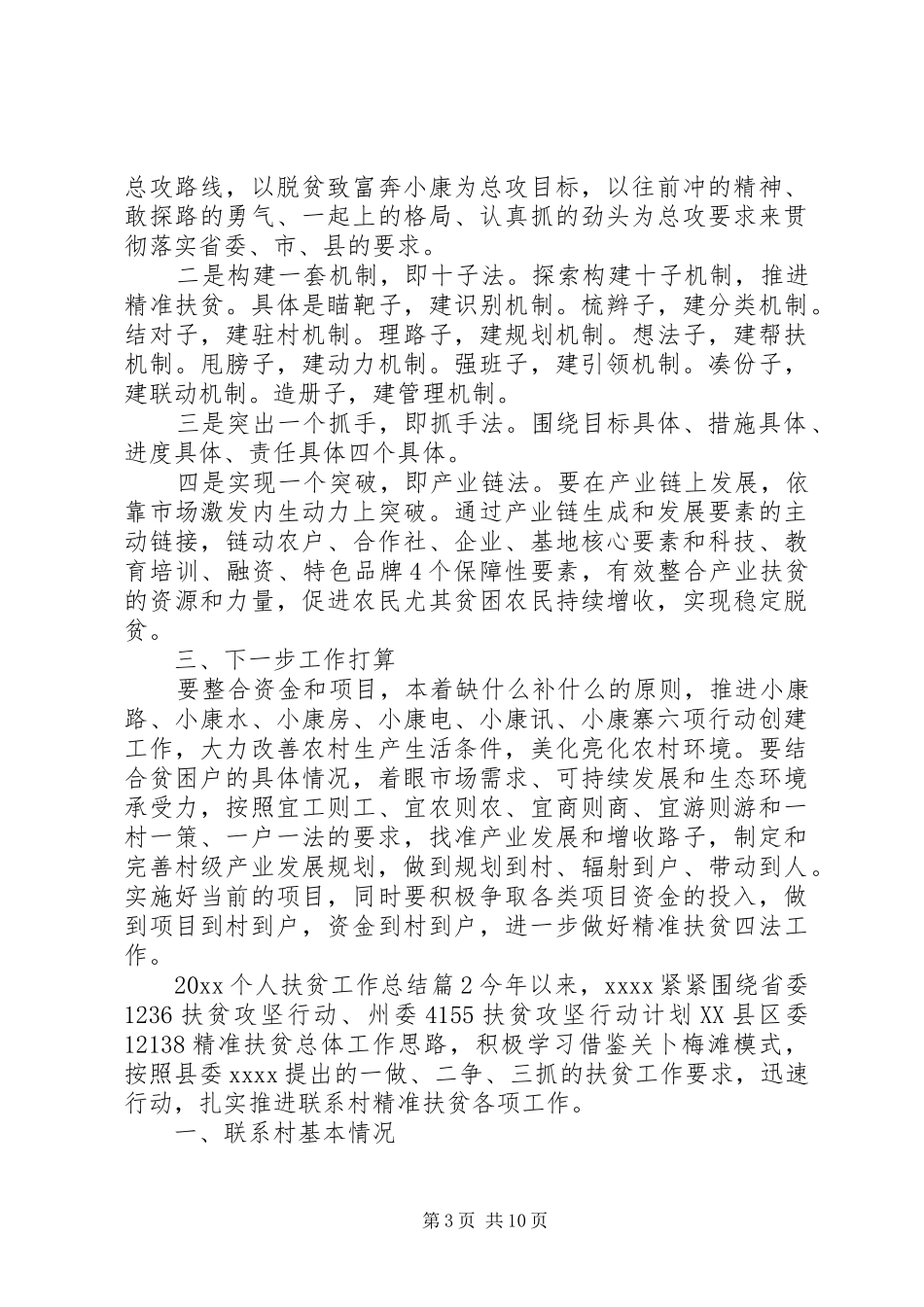 20XX年个人扶贫工作总结范文_第3页
