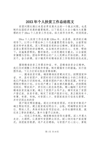 20XX年个人扶贫工作总结范文