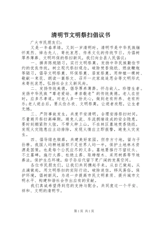 清明节文明祭扫倡议书