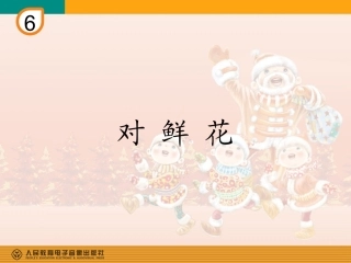 歌曲《对鲜花》