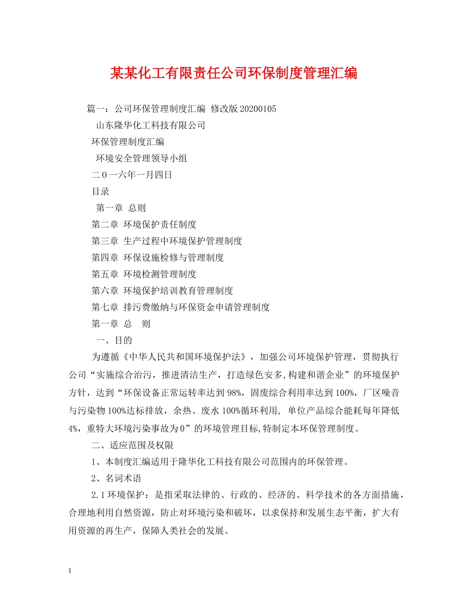 某某化工有限责任公司环保制度管理汇编 _第1页