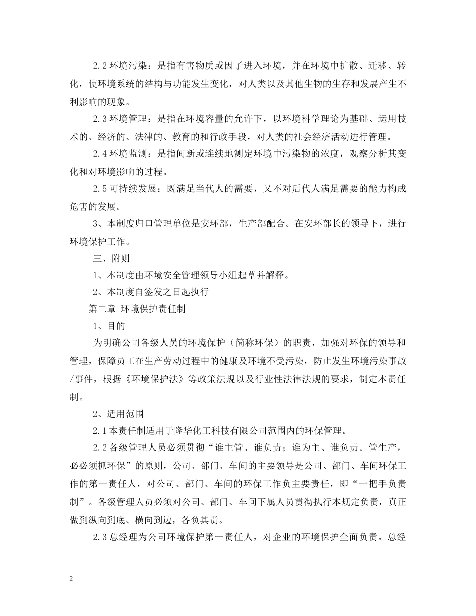 某某化工有限责任公司环保制度管理汇编 _第2页
