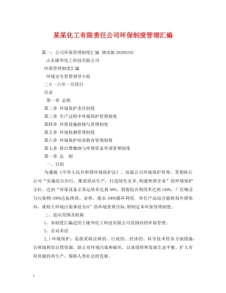 某某化工有限责任公司环保制度管理汇编 