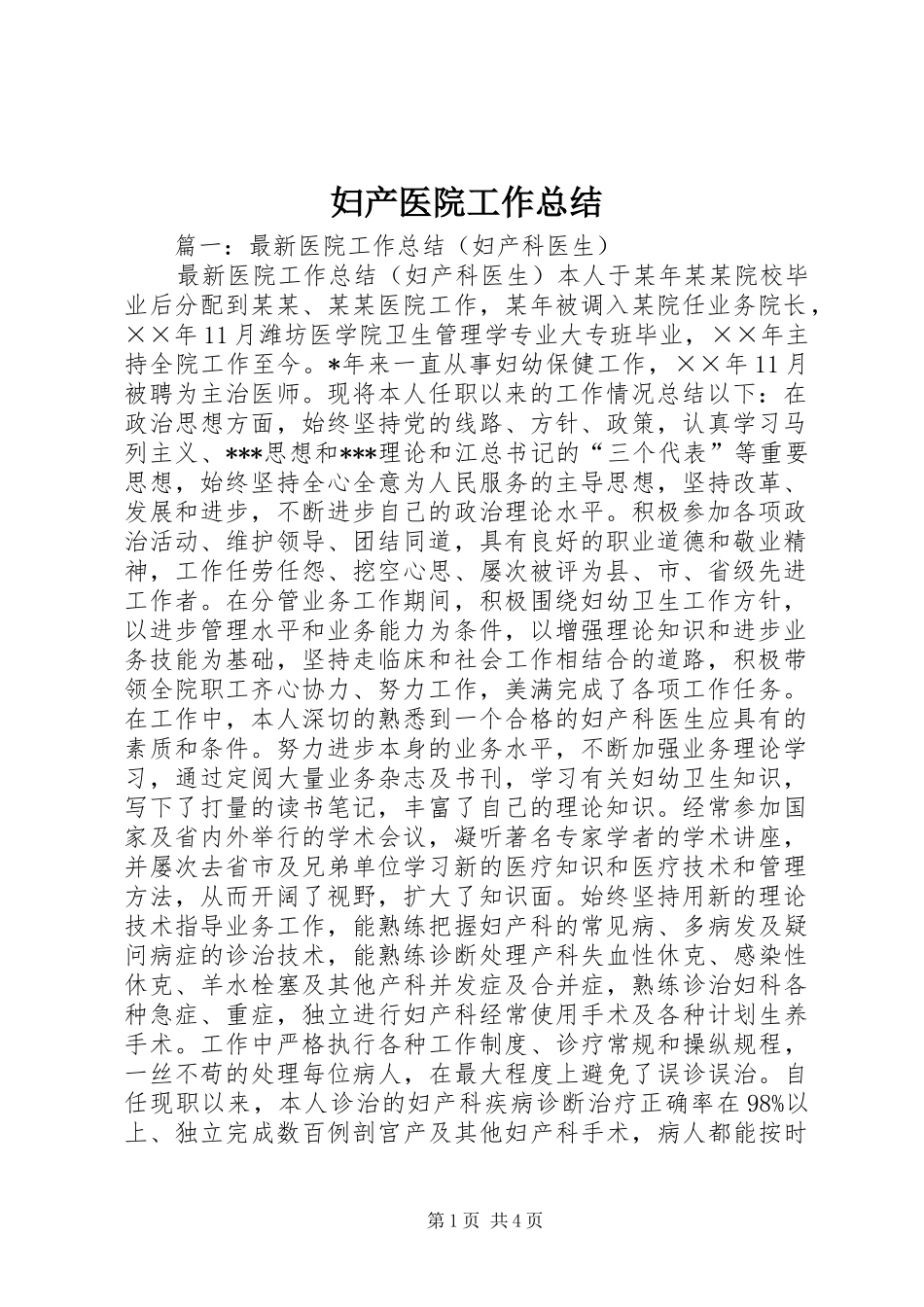 妇产医院工作总结 _第1页