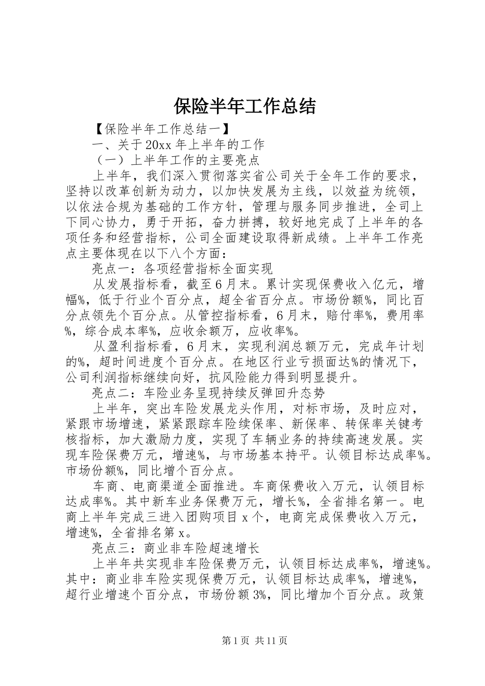 保险半年工作总结 _第1页