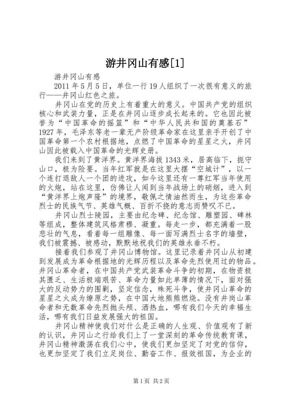 游井冈山有感[]_第1页