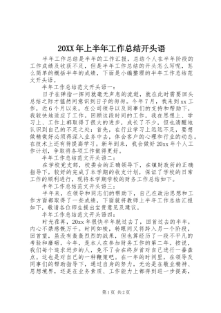 20XX年上半年工作总结开头语