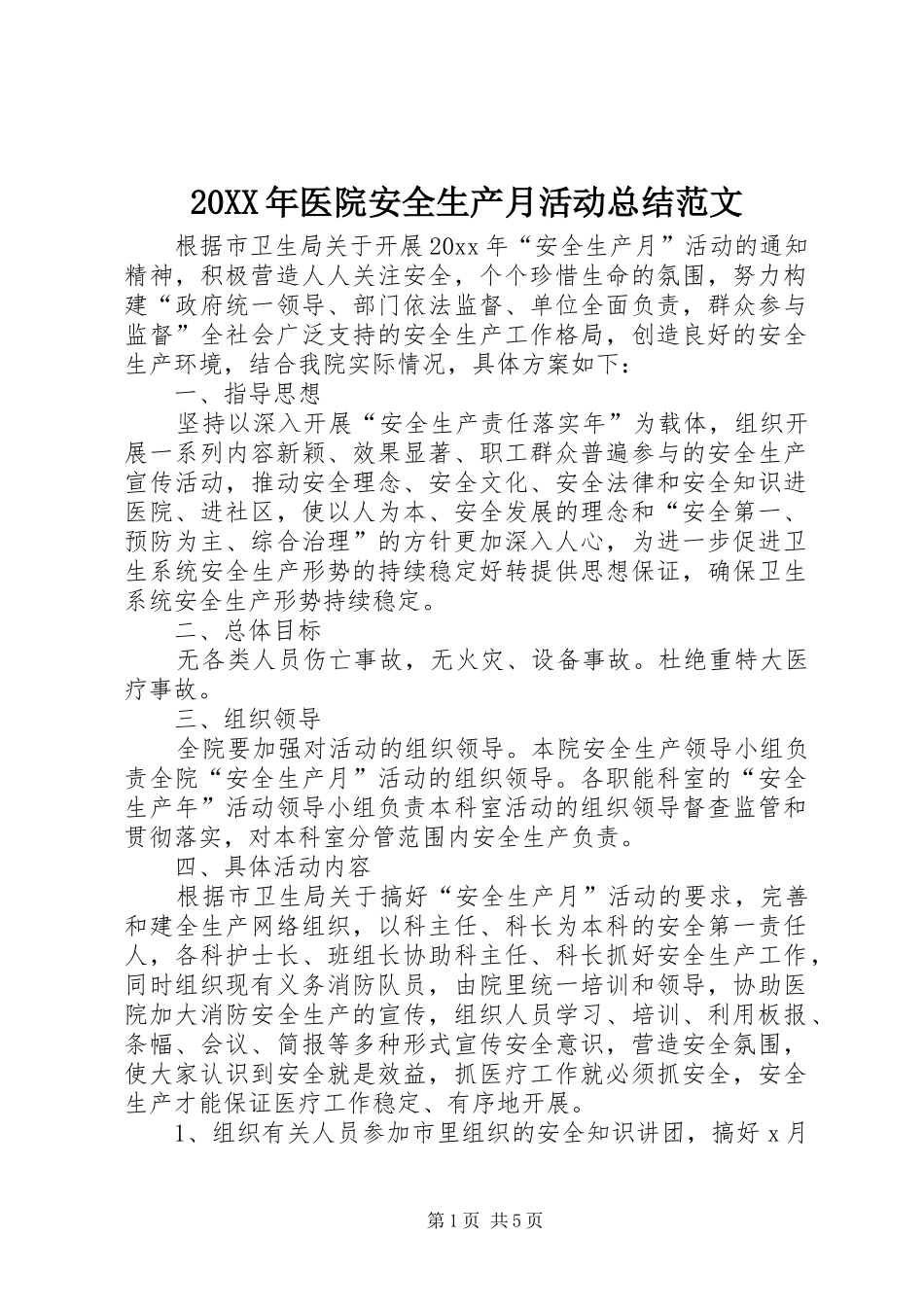 20XX年医院安全生产月活动总结范文_第1页