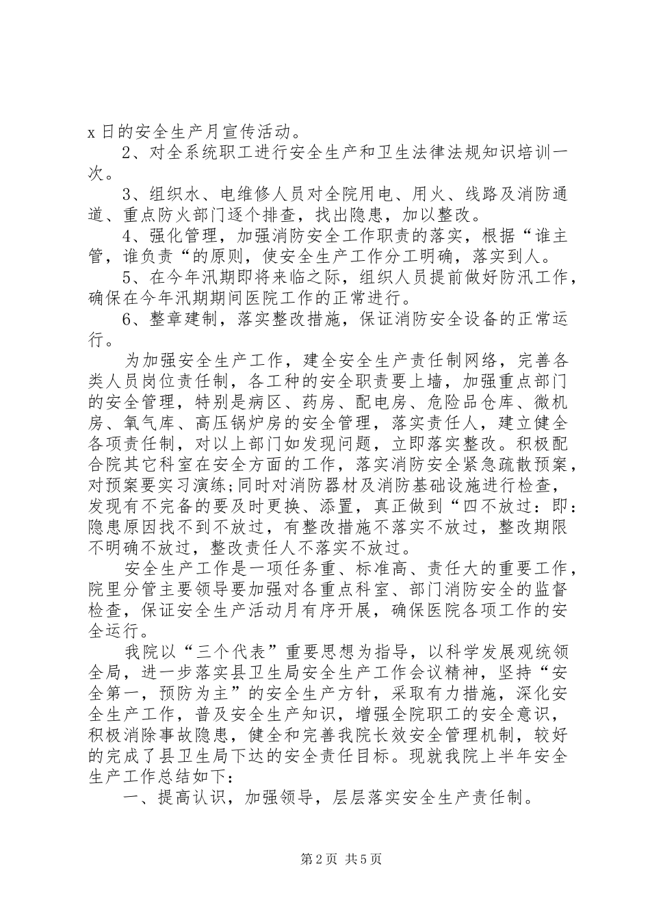 20XX年医院安全生产月活动总结范文_第2页