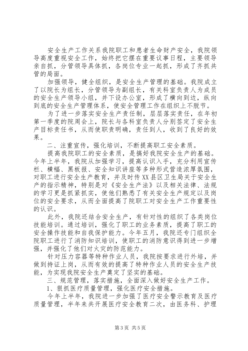 20XX年医院安全生产月活动总结范文_第3页