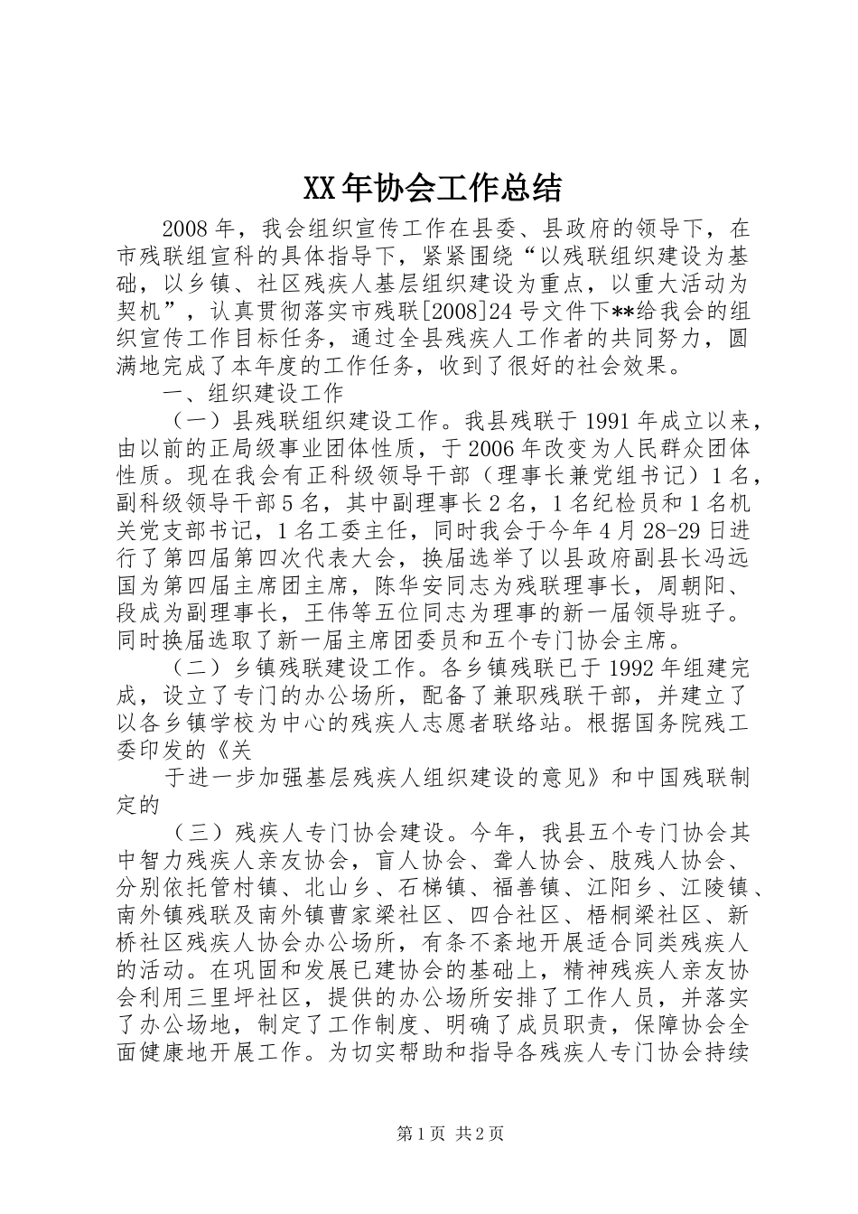 XX年协会工作总结 _第1页