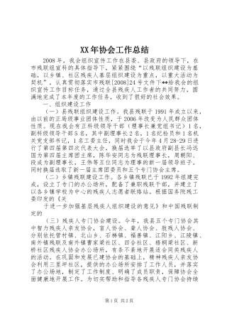XX年协会工作总结 